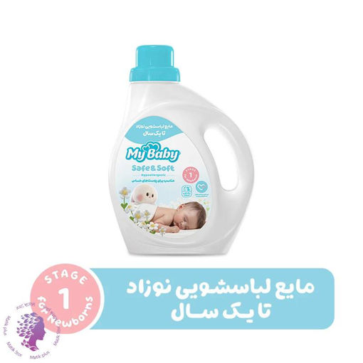 مایع لباسشویی نوزاد تا یک سال مای بیبی مدل safe and soft وزن 1 کیلوگرم